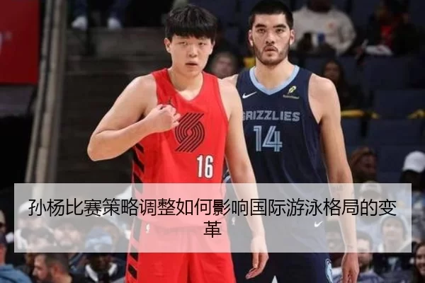 孙杨比赛策略调整如何影响国际游泳格局的变革